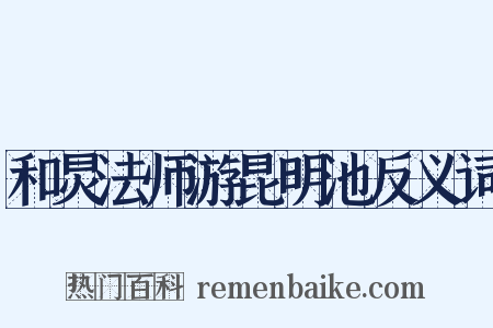 和炅法师游昆明池反义词是什么意思的图片